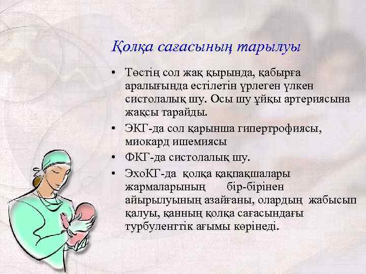 Қолқа сағасының тарылуы • Төстің сол жақ қырында, қабырға аралығында естілетін үрлеген үлкен систолалық
