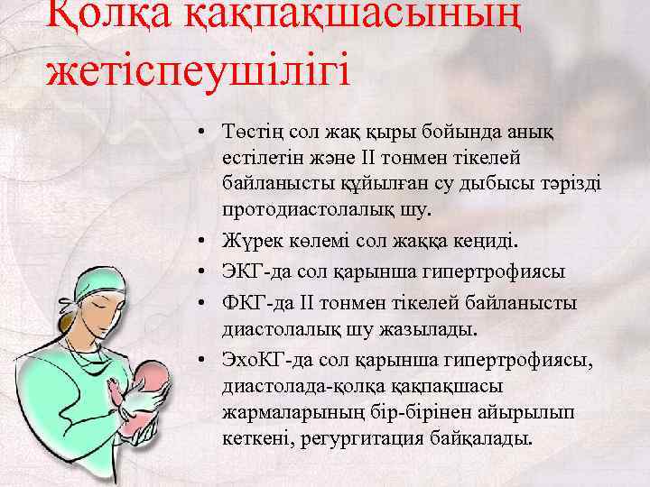 Қолқа қақпақшасының жетіспеушілігі • Төстің сол жақ қыры бойында анық естілетін және II тонмен