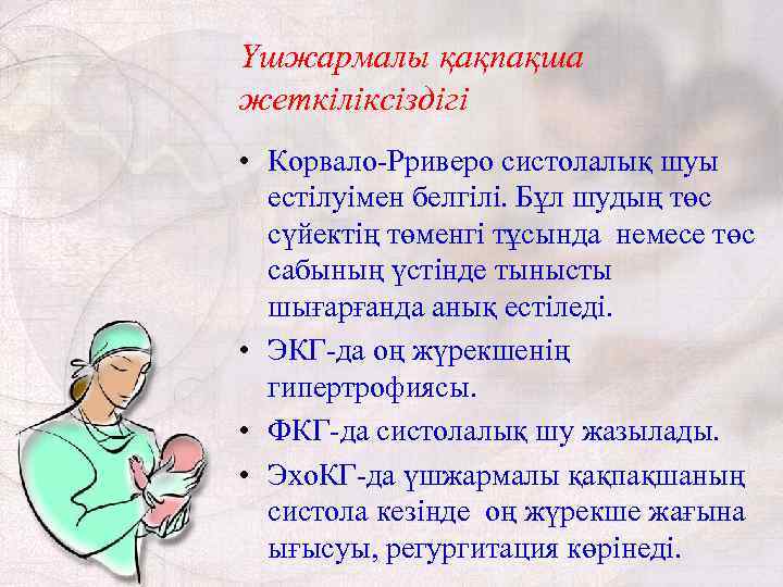Үшжармалы қақпақша жеткіліксіздігі • Корвало-Рриверо систолалық шуы естілуімен белгілі. Бұл шудың төс сүйектің төменгі