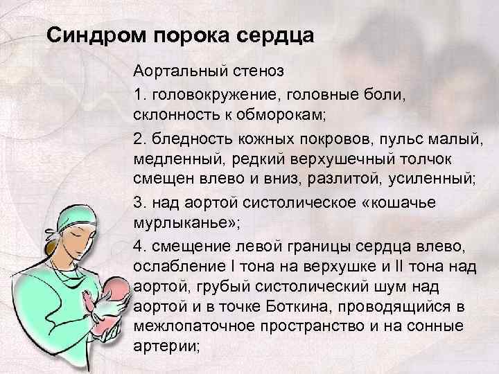 Синдром порока сердца Аортальный стеноз 1. головокружение, головные боли, склонность к обморокам; 2. бледность