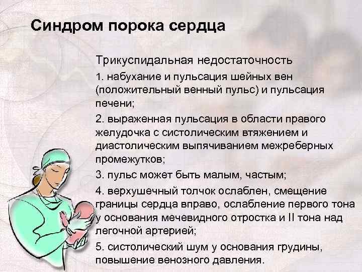Синдром порока сердца Трикуспидальная недостаточность 1. набухание и пульсация шейных вен (положительный венный пульс)