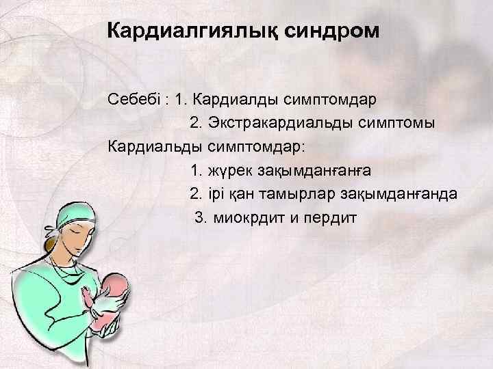Кардиалгиялық синдром Себебі : 1. Кардиалды симптомдар 2. Экстракардиальды симптомы Кардиальды симптомдар: 1. жүрек