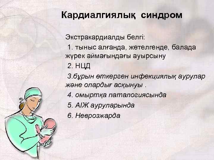 Кардиалгиялық синдром Экстракардиалды белгі: 1. тыныс алғанда, жөтелгенде, балада жүрек аймағындағы ауырсыну 2. НЦД