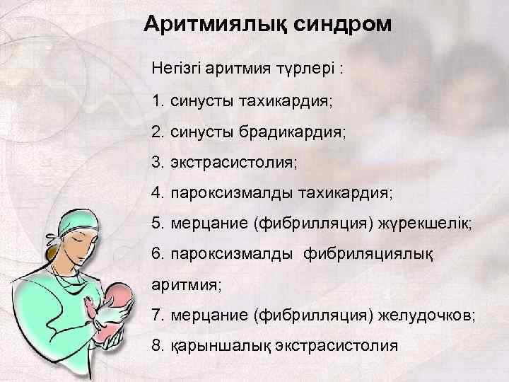 Аритмиялық синдром Негізгі аритмия түрлері : 1. синусты тахикардия; 2. синусты брадикардия; 3. экстрасистолия;