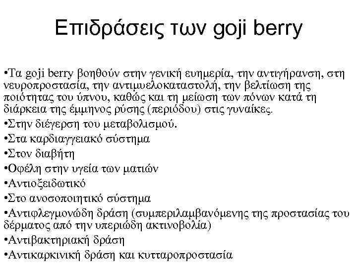 Επιδράσεις των goji berry • Tα goji berry βοηθούν στην γενική ευημερία, την αντιγήρανση,