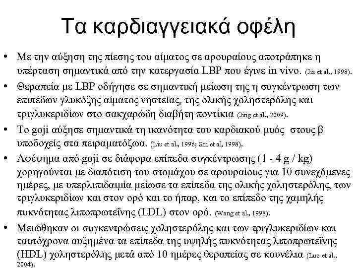 Τα καρδιαγγειακά οφέλη • Με την αύξηση της πίεσης του αίματος σε αρουραίους αποτράπηκε