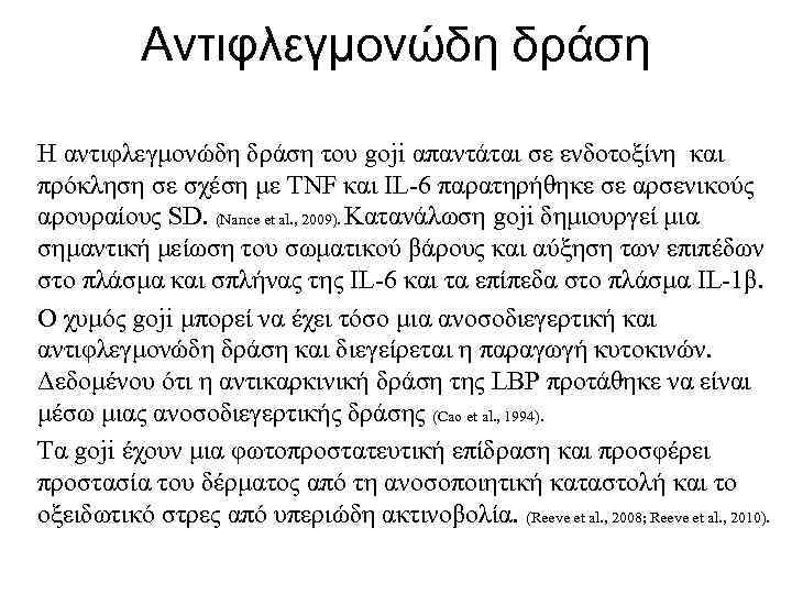 Αντιφλεγμονώδη δράση Η αντιφλεγμονώδη δράση του goji απαντάται σε ενδοτοξίνη και πρόκληση σε σχέση