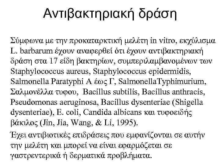 Αντιβακτηριακή δράση Σύμφωνα με την προκαταρκτική μελέτη in vitro, εκχύλισμα L. barbarum έχουν αναφερθεί