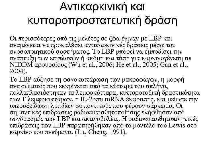 Αντικαρκινική και κυτταροπροστατευτική δράση Οι περισσότερες από τις μελέτες σε ζώα έγιναν με LBP