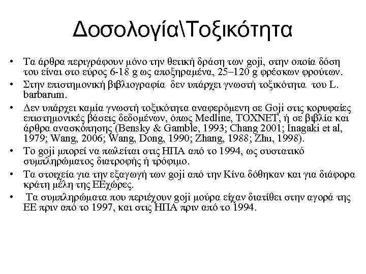 ΔοσολογίαΤοξικότητα • Τα άρθρα περιγράφουν μόνο την θετική δράση των goji, στην οποία δόση