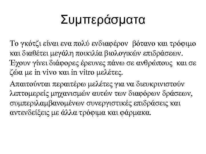 Συμπεράσματα Το γκότζι είναι ενα πολύ ενδιαφέρον βότανο και τρόφιμο και διαθέτει μεγάλη ποικιλία