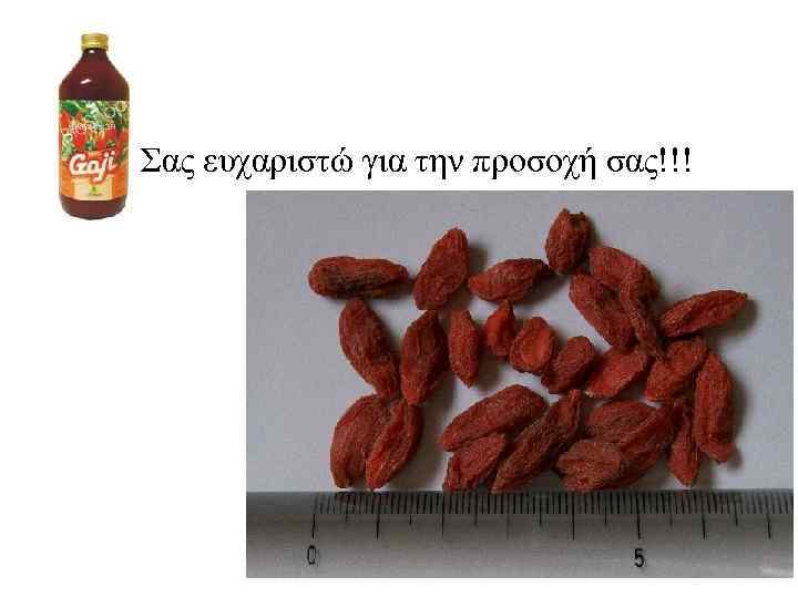 Σας ευχαριστώ για την προσοχή σας!!! 