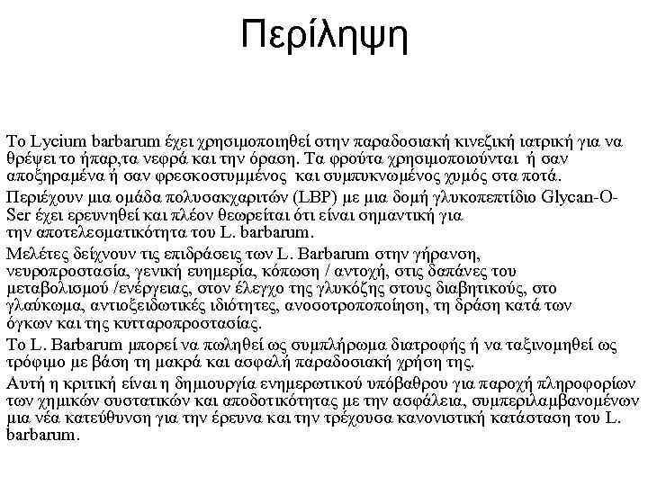 Περίληψη Το Lycium barbarum έχει χρησιμοποιηθεί στην παραδοσιακή κινεζική ιατρική για να θρέψει το