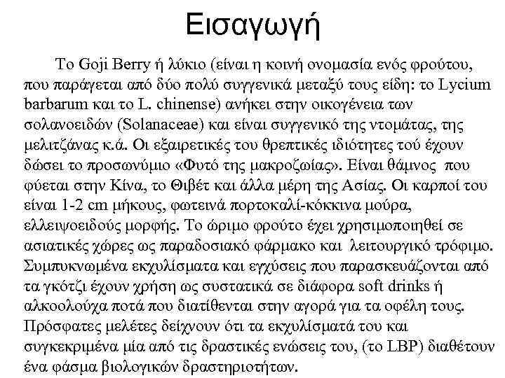 Εισαγωγή Το Goji Berry ή λύκιο (είναι η κοινή ονομασία ενός φρούτου, που παράγεται