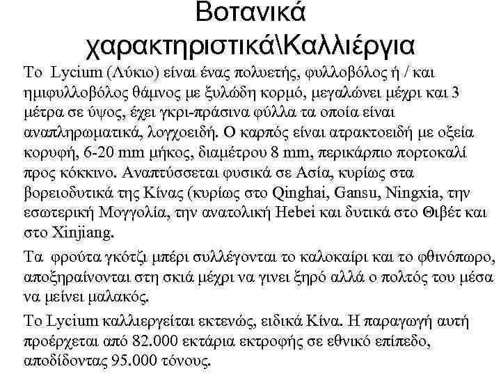 Βοτανικά χαρακτηριστικάΚαλλιέργια Το Lycium (Λύκιο) είναι ένας πολυετής, φυλλοβόλος ή / και ημιφυλλοβόλος θάμνος