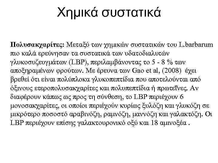 Χημικά συστατικά Πολυσακχαρίτες: Μεταξύ των χημικών συστατικών του L. barbarum πιο καλά ερεύνησαν τα