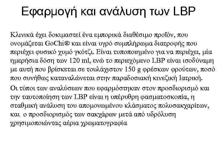 Εφαρμογή και ανάλυση των LBP Κλινικά έχει δοκιμαστεί ένα εμπορικά διαθέσιμο προϊόν, που ονομάζεται