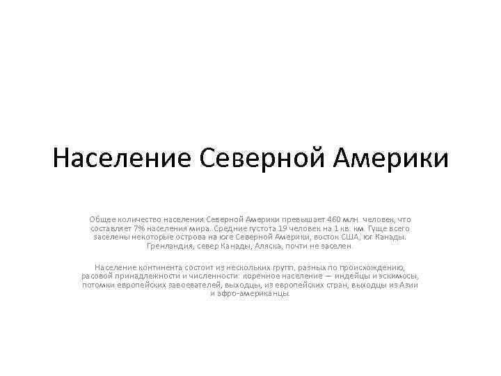 Население Северной Америки Общее количество населения Северной Америки превышает 460 млн. человек, что составляет