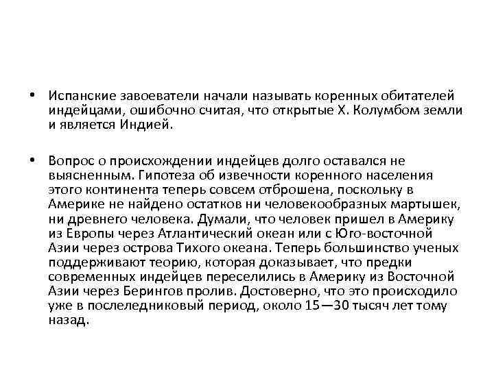  • Испанские завоеватели начали называть коренных обитателей индейцами, ошибочно считая, что открытые X.