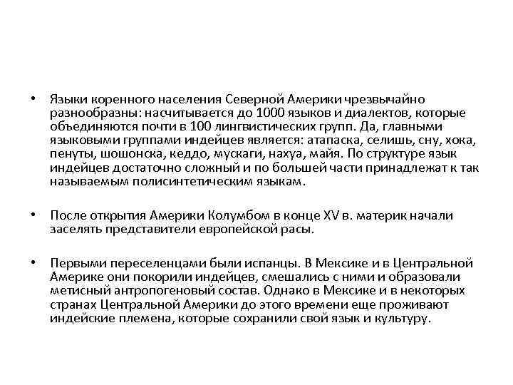  • Языки коренного населения Северной Америки чрезвычайно разнообразны: насчитывается до 1000 языков и