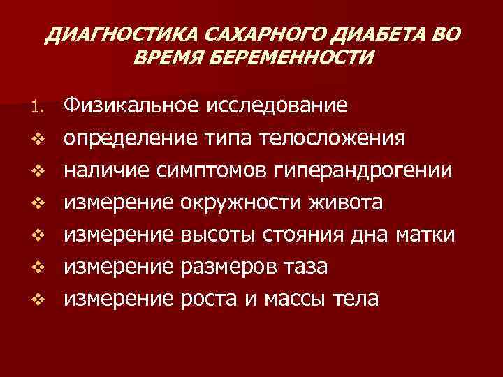 ДИАГНОСТИКА САХАРНОГО ДИАБЕТА ВО ВРЕМЯ БЕРЕМЕННОСТИ 1. v v v Физикальное исследование определение типа