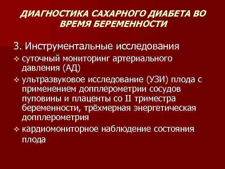 ДИАГНОСТИКА САХАРНОГО ДИАБЕТА ВО ВРЕМЯ БЕРЕМЕННОСТИ 3. Инструментальные исследования v суточный мониторинг артериального давления