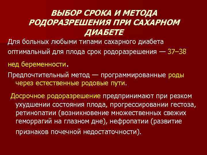 ВЫБОР СРОКА И МЕТОДА РОДОРАЗРЕШЕНИЯ ПРИ САХАРНОМ ДИАБЕТЕ Для больных любыми типами сахарного диабета