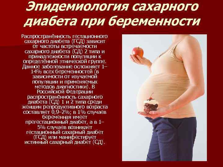Эпидемиология сахарного диабета при беременности Распространённость гестационного сахарного диабета (ГСД) зависит от частоты встречаемости