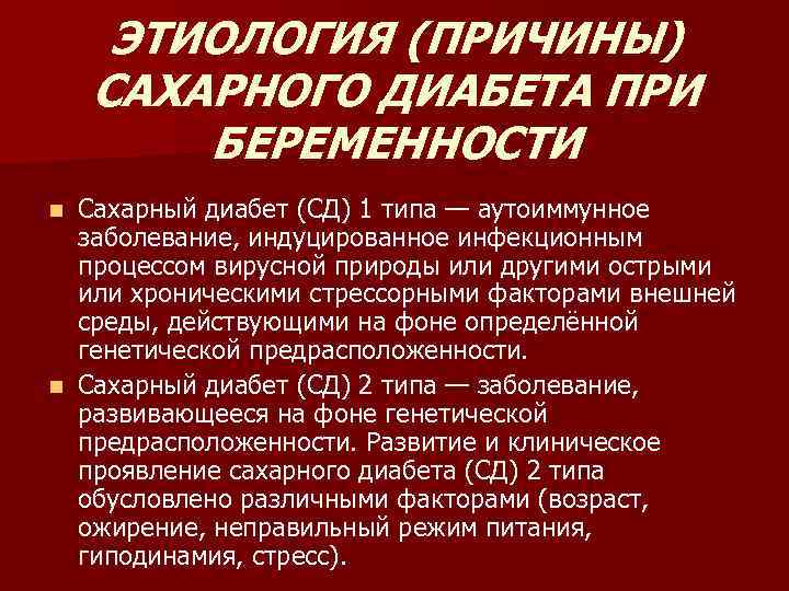 ЭТИОЛОГИЯ (ПРИЧИНЫ) САХАРНОГО ДИАБЕТА ПРИ БЕРЕМЕННОСТИ Сахарный диабет (СД) 1 типа — аутоиммунное заболевание,