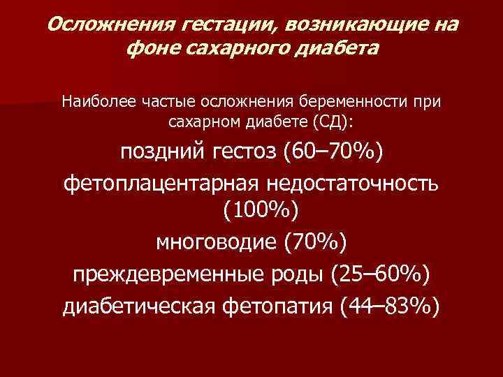 Осложнения гестации, возникающие на фоне сахарного диабета Наиболее частые осложнения беременности при сахарном диабете