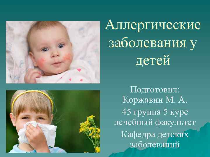 Аллергические заболевания у детей Подготовил: Коржавин М. А. 45 группа 5 курс лечебный факультет