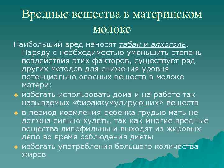 Вредные вещества в материнском молоке Наибольший вред наносят табак и алкоголь. Наряду с необходимостью