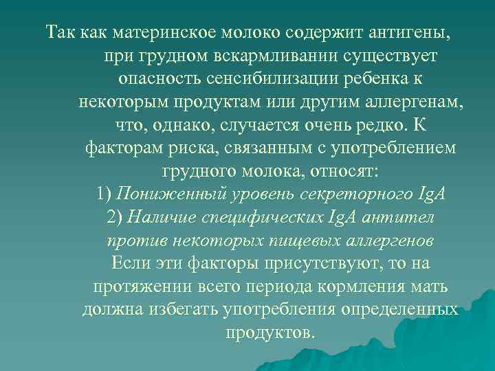 Так как материнское молоко содержит антигены, при грудном вскармливании существует опасность сенсибилизации ребенка к