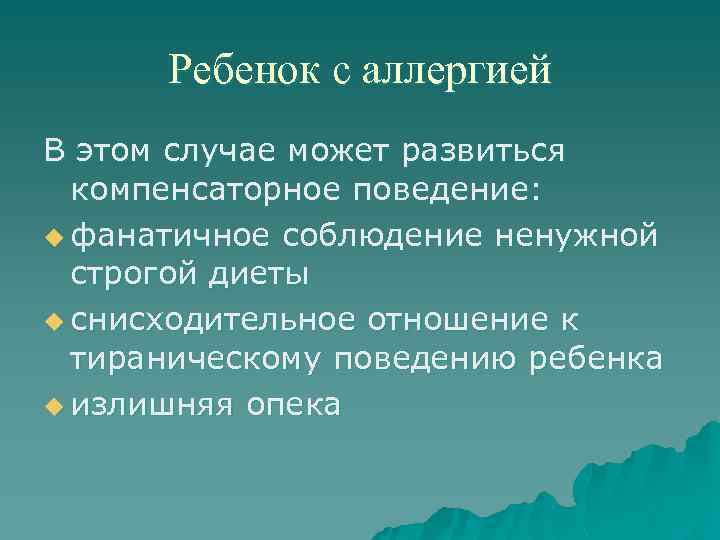 Ребенок с аллергией В этом случае может развиться компенсаторное поведение: u фанатичное соблюдение ненужной