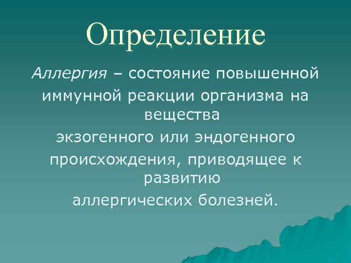 Определение Аллергия – состояние повышенной иммунной реакции организма на вещества экзогенного или эндогенного происхождения,