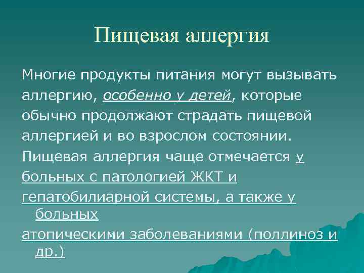 Пищевая аллергия Многие продукты питания могут вызывать аллергию, особенно у детей, которые обычно продолжают