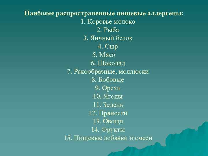 Наиболее распространенные пищевые аллергены: 1. Коровье молоко 2. Рыба 3. Яичный белок 4. Сыр