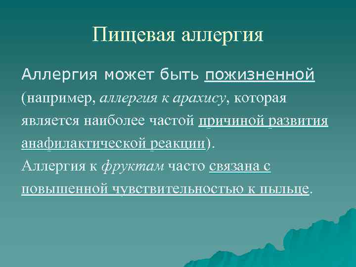 Пищевая аллергия Аллергия может быть пожизненной (например, аллергия к арахису, которая является наиболее частой