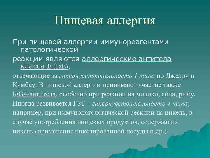 Пищевая аллергия При пищевой аллергии иммунореагентами патологической реакции являются аллергические антитела класса E (Ig.