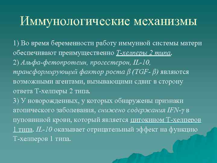 Иммунологические механизмы 1) Во время беременности работу иммунной системы матери обеспечивают преимущественно T-хелперы 2