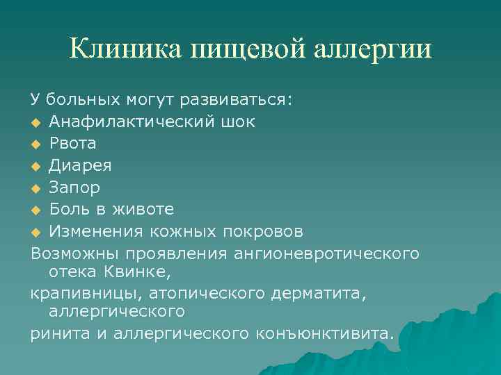 Клиника пищевой аллергии У больных могут развиваться: u Анафилактический шок u Рвота u Диарея