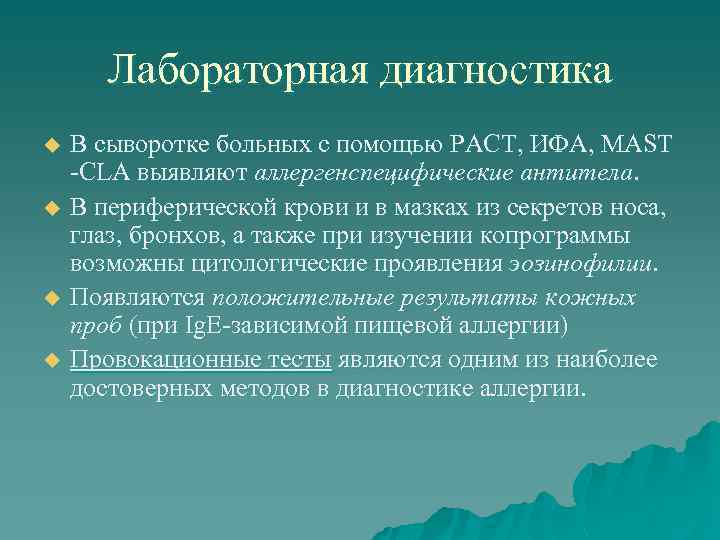 Лабораторная диагностика u u В сыворотке больных с помощью РАСТ, ИФА, MAST -CLA выявляют