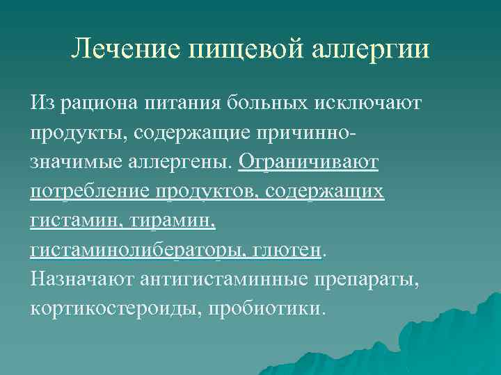 Лечение пищевой аллергии Из рациона питания больных исключают продукты, содержащие причиннозначимые аллергены. Ограничивают потребление