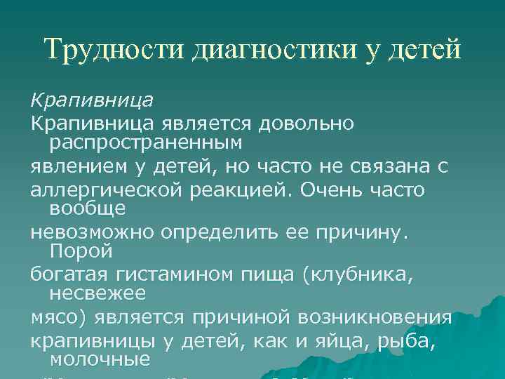 Трудности диагностики у детей Крапивница является довольно распространенным явлением у детей, но часто не