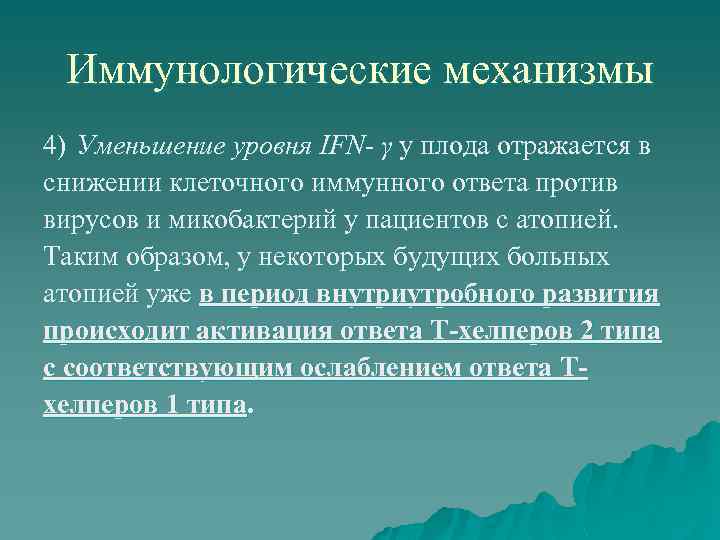 Иммунологические механизмы 4) Уменьшение уровня IFN- γ у плода отражается в снижении клеточного иммунного