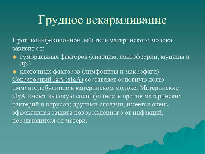 Грудное вскармливание Противоинфекционное действие материнского молока зависит от: u гуморальных факторов (лизоцим, лактоферрин, муцины