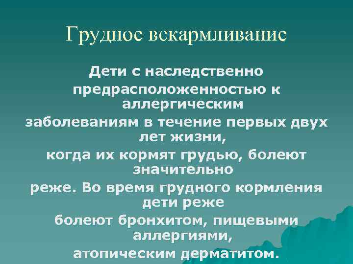 Грудное вскармливание Дети с наследственно предрасположенностью к аллергическим заболеваниям в течение первых двух лет