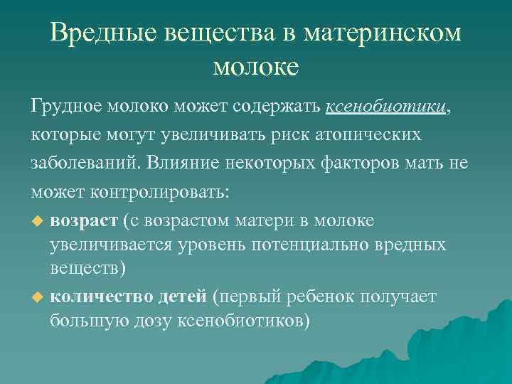 Вредные вещества в материнском молоке Грудное молоко может содержать ксенобиотики, которые могут увеличивать риск