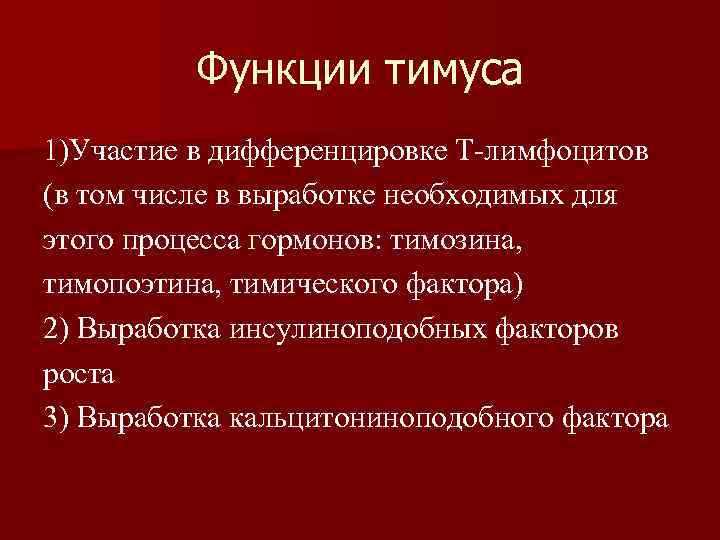 Функции тимуса 1)Участие в дифференцировке Т-лимфоцитов (в том числе в выработке необходимых для этого