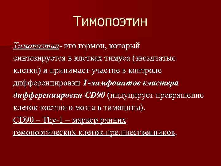 Тимопоэтин- это гормон, который синтезируется в клетках тимуса (звездчатые клетки) и принимает участие в